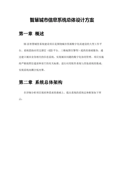 智慧城市信息系统总体设计方案