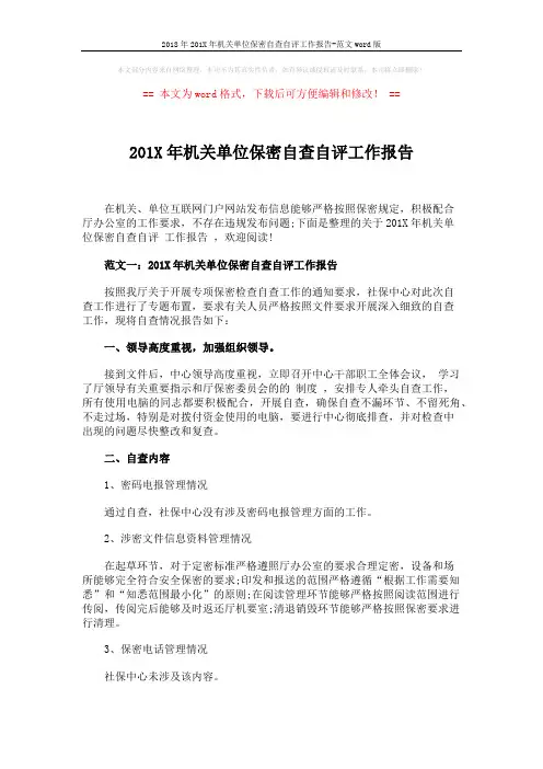 2018年201X年机关单位保密自查自评工作报告-范文word版 (6页)