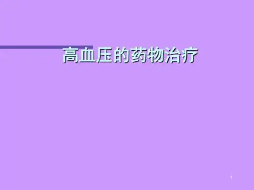 抗高血压药物的合理应用ppt课件