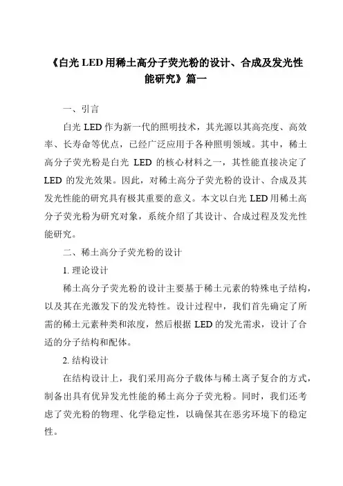 《白光LED用稀土高分子荧光粉的设计、合成及发光性能研究》范文