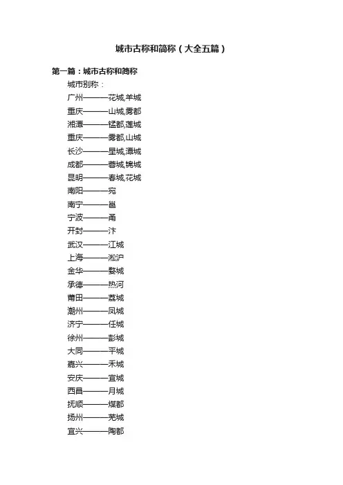 城市古称和简称（大全五篇）