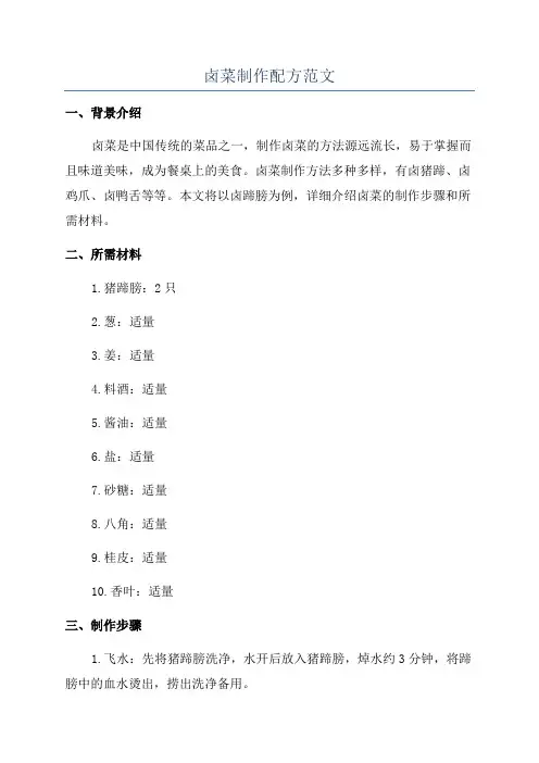 卤菜制作配方范文