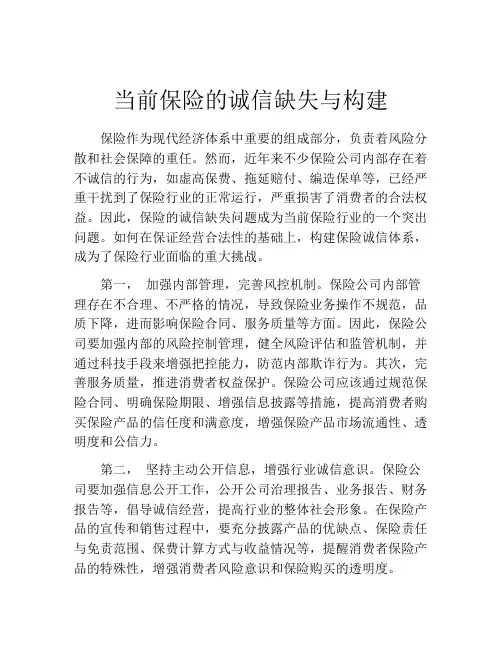 当前保险的诚信缺失与构建