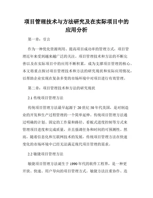 项目管理技术与方法研究及在实际项目中的应用分析