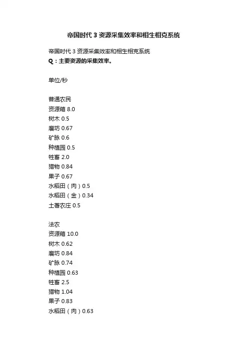 帝国时代3资源采集效率和相生相克系统