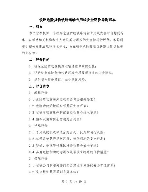 铁路危险货物铁路运输专用线安全评价导则范本（四篇）