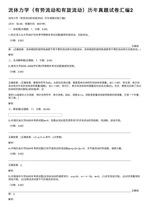 流体力学（有势流动和有旋流动）历年真题试卷汇编2
