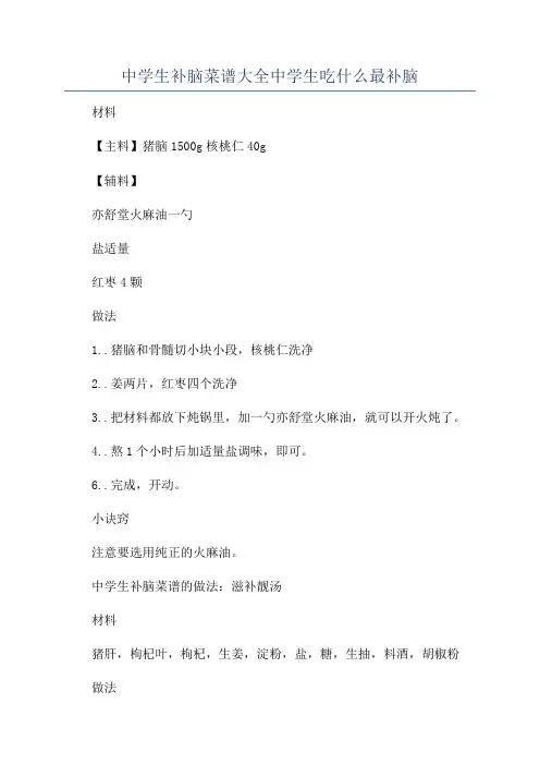 中学生补脑菜谱大全中学生吃什么最补脑