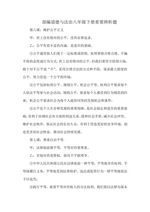 部编道德与法治八年级下册重要辨析题