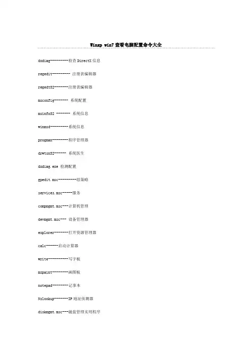 Winxp win7查看电脑配置命令大全