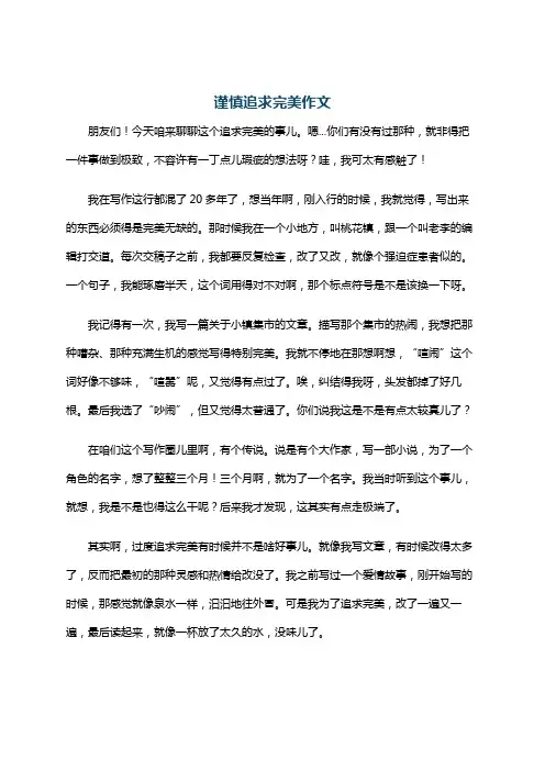 谨慎追求完美作文
