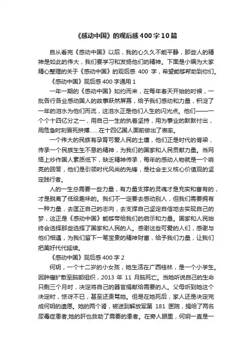 《感动中国》的观后感400字10篇