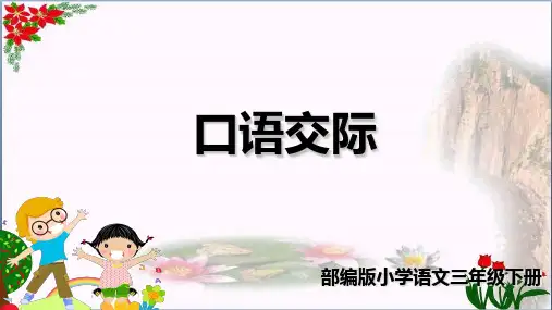 口语交际春游去哪儿玩 人教(部编版)优秀课件