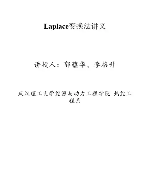 Laplace变换法讲义.doc