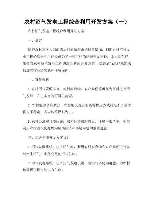 农村沼气发电工程综合利用开发方案(一)