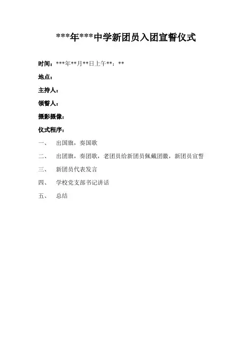 新团员入团宣誓仪式Microsoft Word 文档