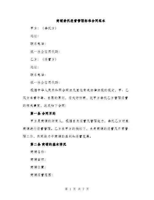 商铺委托经营管理标准合同范本（2篇）