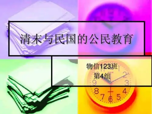 晚晴与民国的公民教育