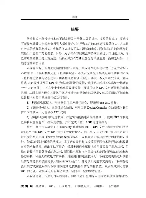 基于upf的低功耗设计方法研究与实现