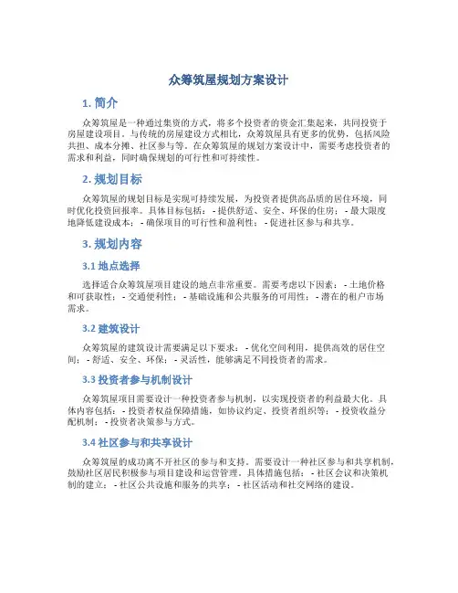 众筹筑屋规划方案设计