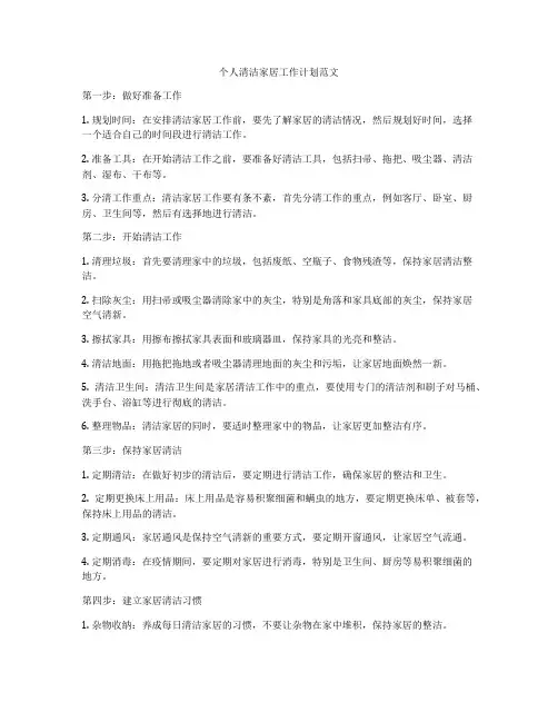 个人清洁家居工作计划范文