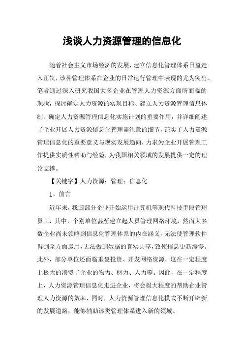 浅谈人力资源管理的信息化