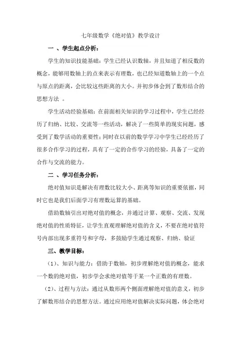人教版七年级上册数学 《绝对值》