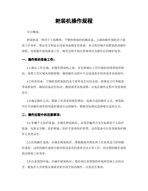 耙装机操作规程