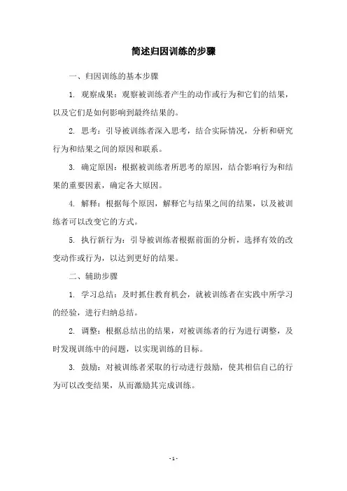 简述归因训练的步骤