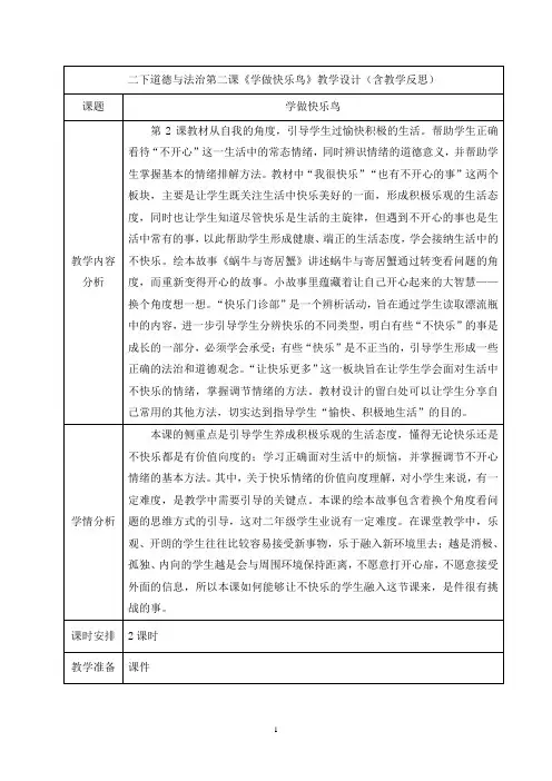 二下道德与法治第二课《学做快乐鸟》教学设计(含教学反思)