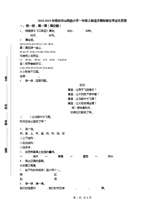 2018-2019年南京市山西路小学一年级上册语文模拟期末考试无答案