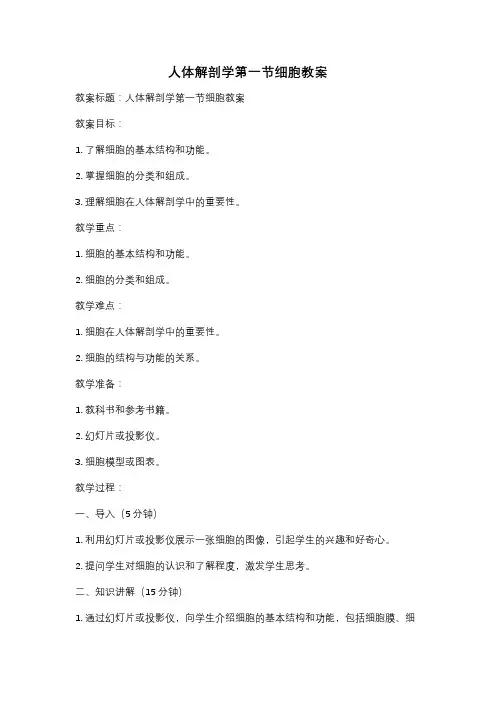 人体解剖学第一节细胞教案