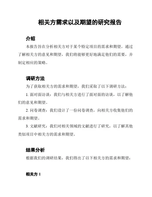 相关方需求以及期望的研究报告