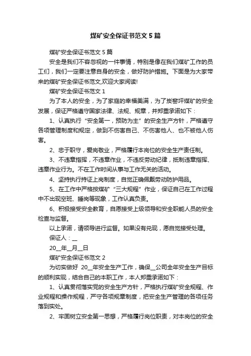 煤矿安全保证书范文5篇