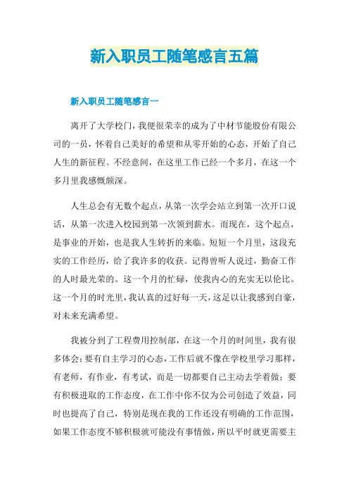 新入职员工随笔感言五篇