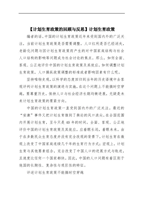 【计划生育政策的回顾与反思】计划生育政策