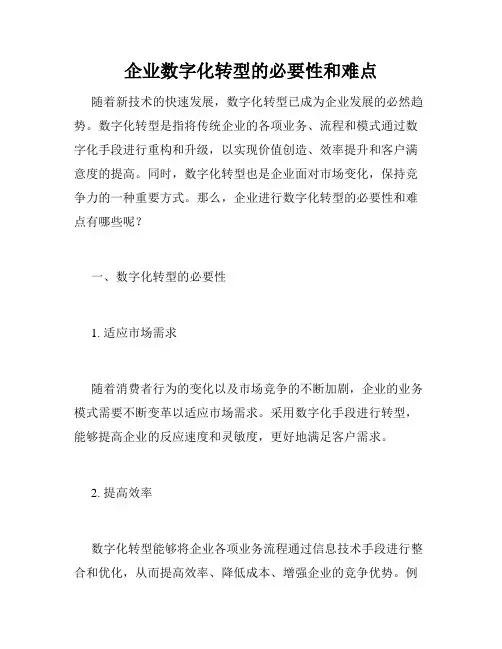 企业数字化转型的必要性和难点