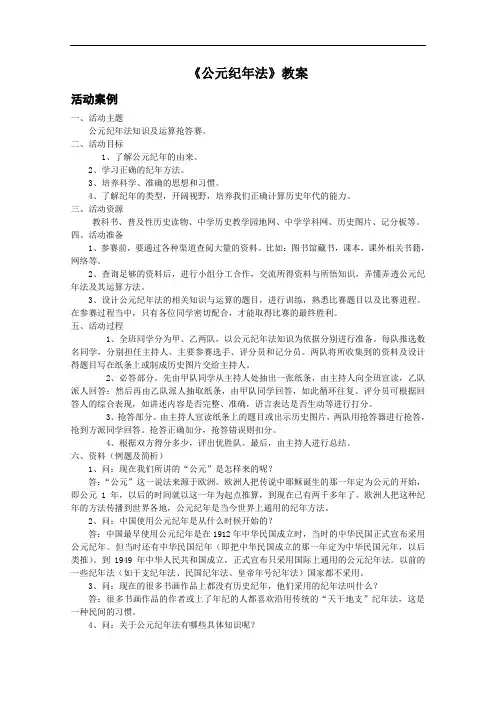 [初中历史]公元纪年法教案 岳麓版(1)