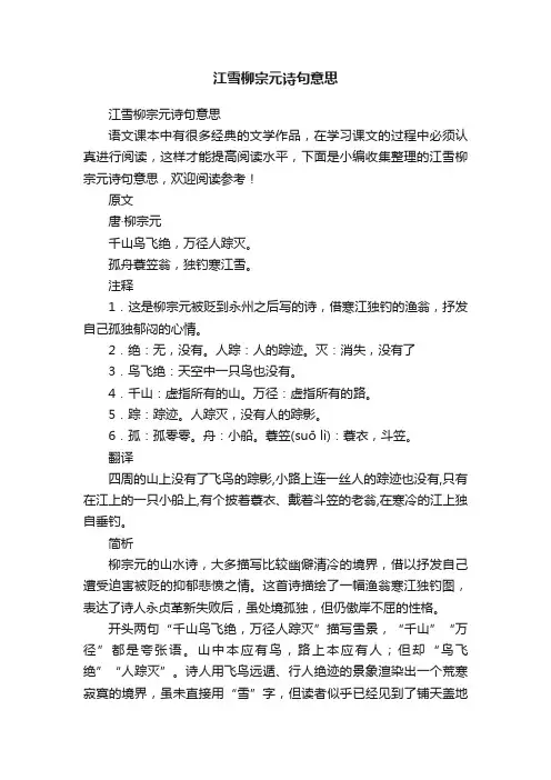 江雪柳宗元诗句意思