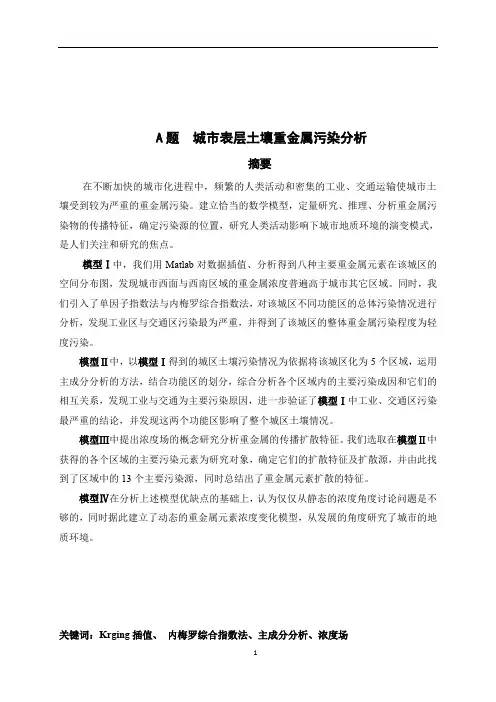 2011年全国大学生数模竞赛A题 城市表层土壤重金属污染分析