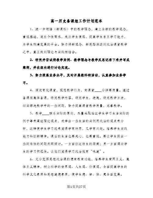 高一历史备课组工作计划范本(八篇)