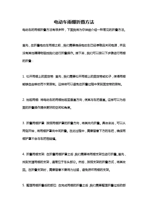 电动车雨棚折叠方法