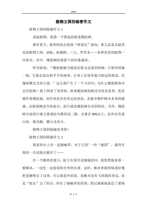 植物王国的秘密作文