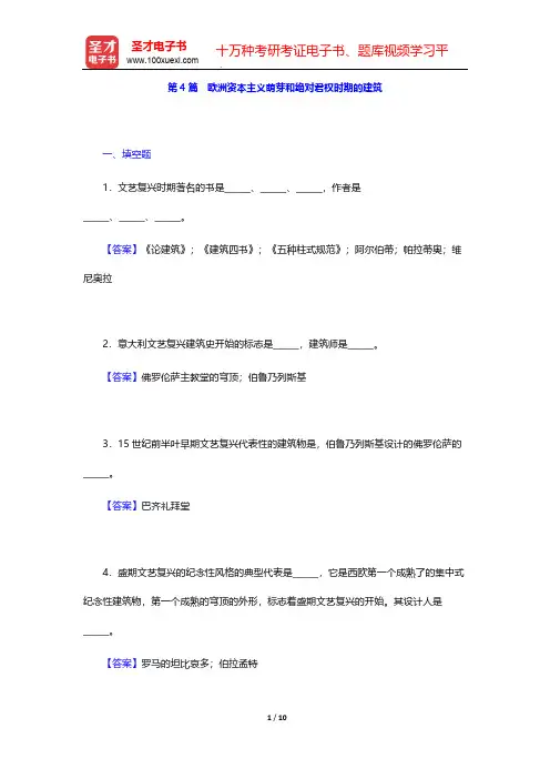 陈志华《外国建筑史(19世纪末叶以前)》(第4版)典型题详解-第4篇 欧洲资本主义萌芽和绝对君权时期