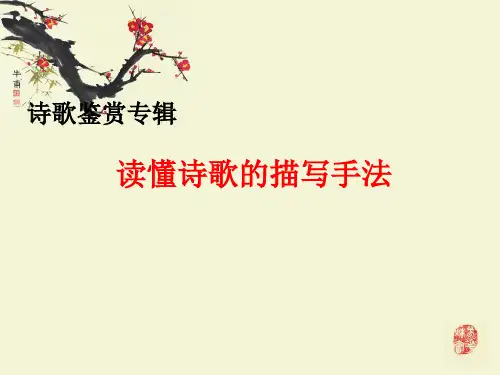 诗歌鉴赏之描写手法