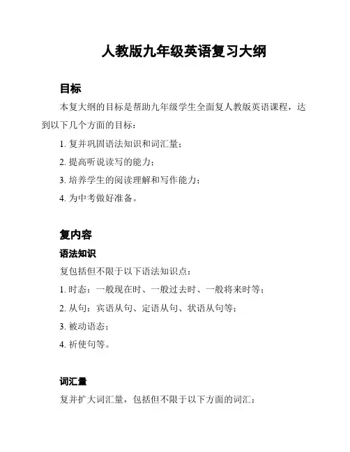 人教版九年级英语复习大纲