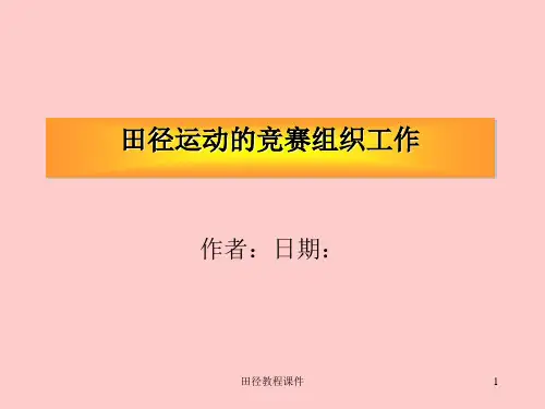 田径运动的组织与编排