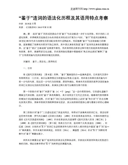 “鉴于”连词的语法化历程及其语用特点考察