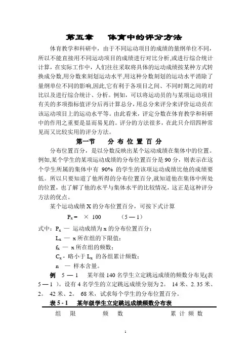 第五章---体育中的评分方法--体育统计学