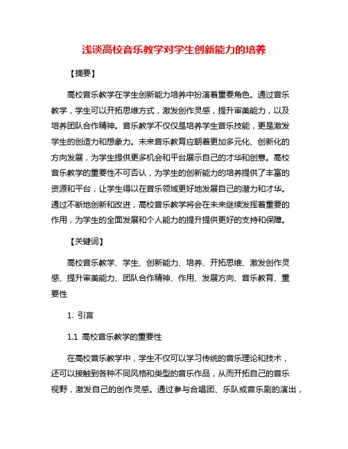 浅谈高校音乐教学对学生创新能力的培养